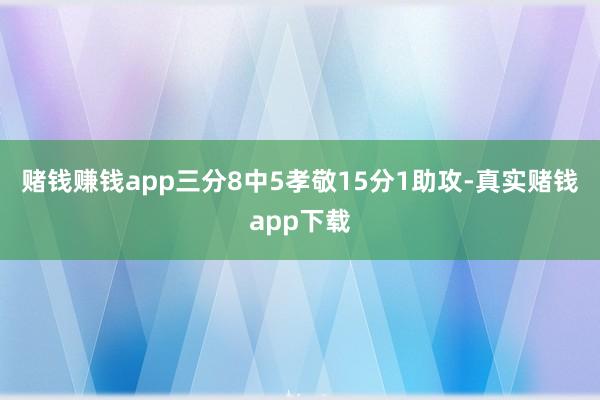 赌钱赚钱app三分8中5孝敬15分1助攻-真实赌钱app下载