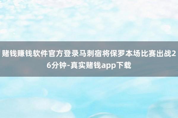 赌钱赚钱软件官方登录马刺宿将保罗本场比赛出战26分钟-真实赌钱app下载