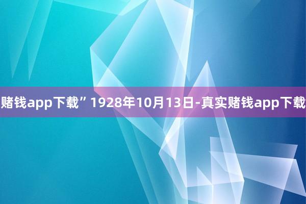 赌钱app下载”1928年10月13日-真实赌钱app下载